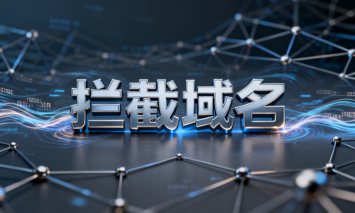 拦截域名