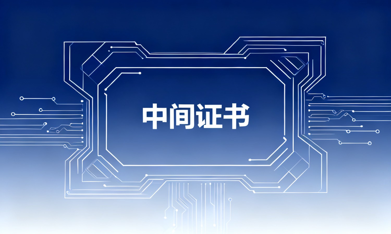 中间证书