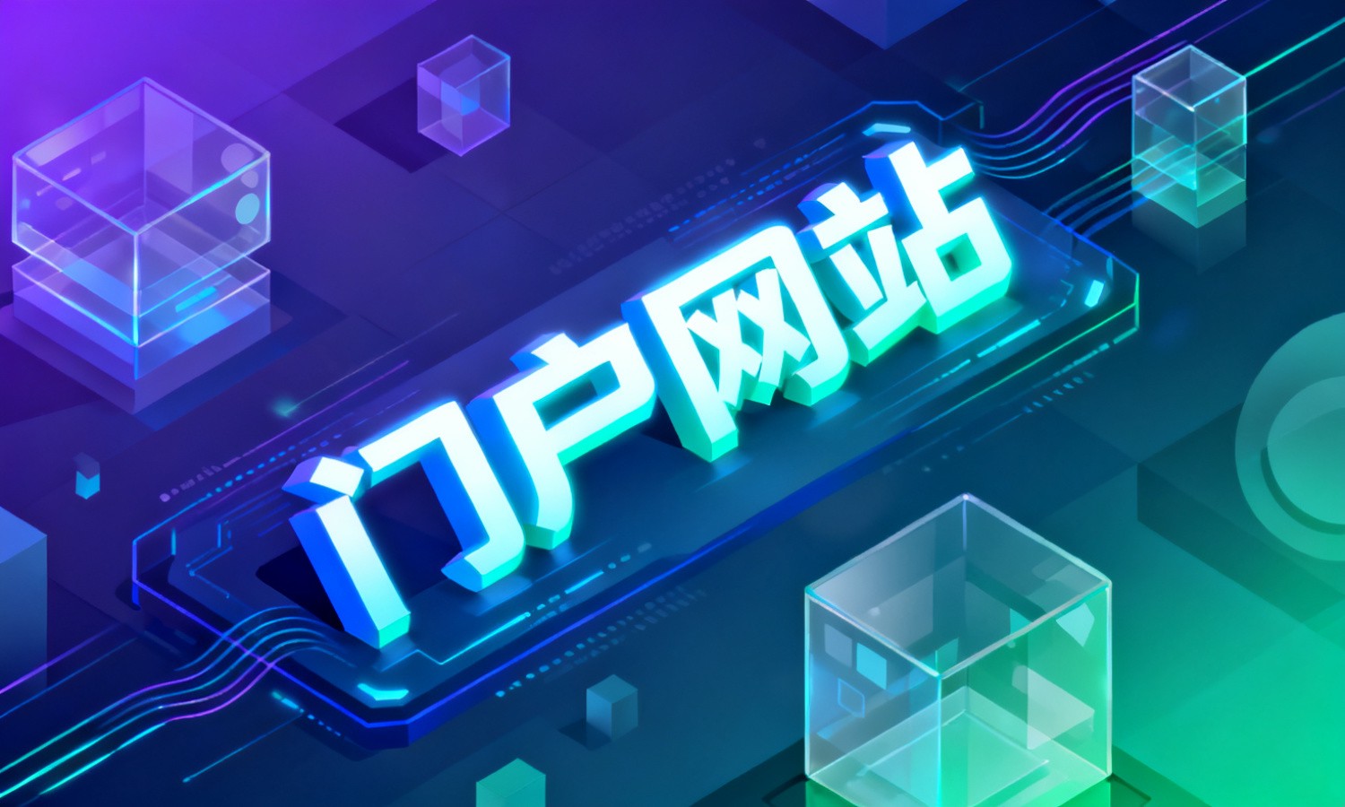 门户网站