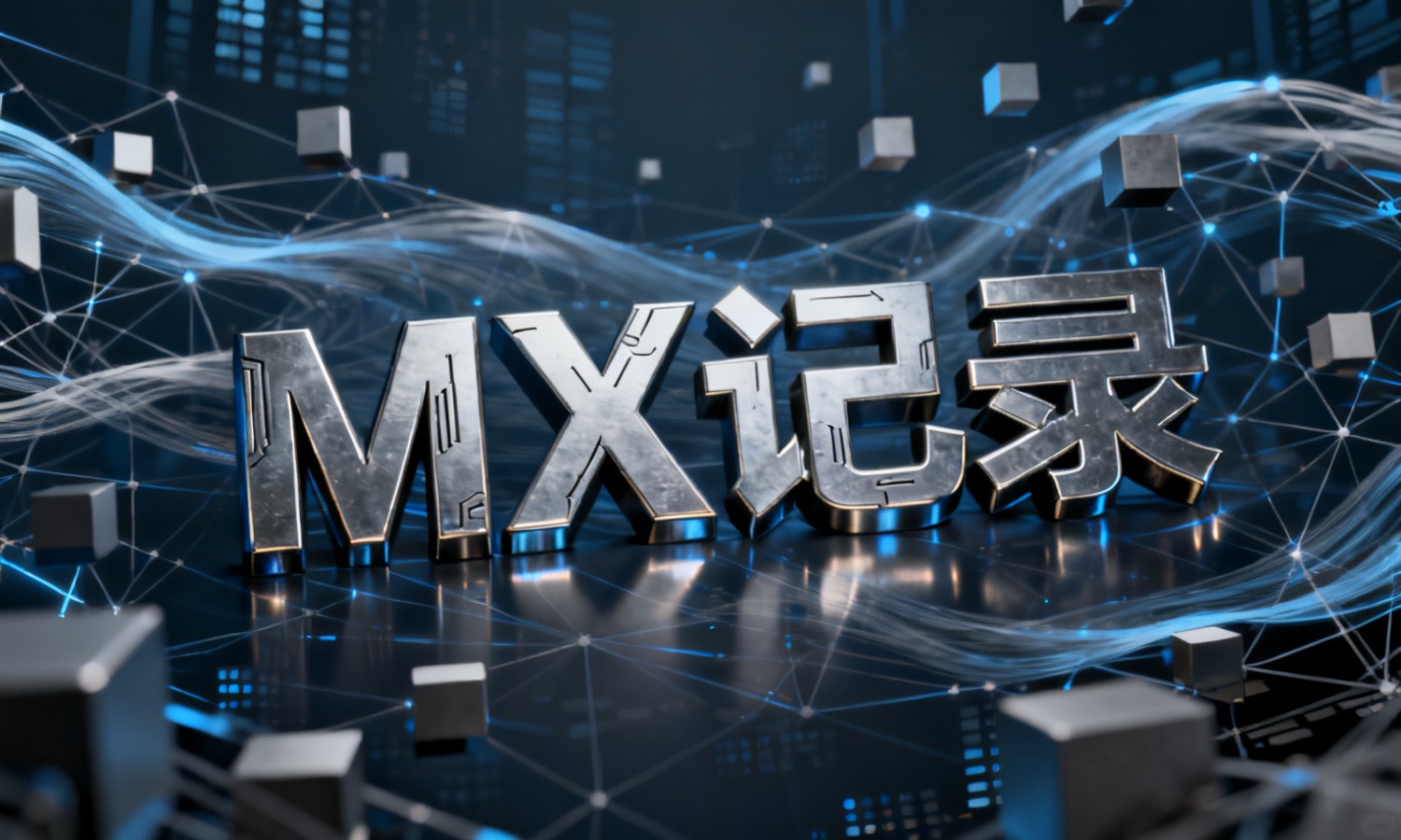 MX记录