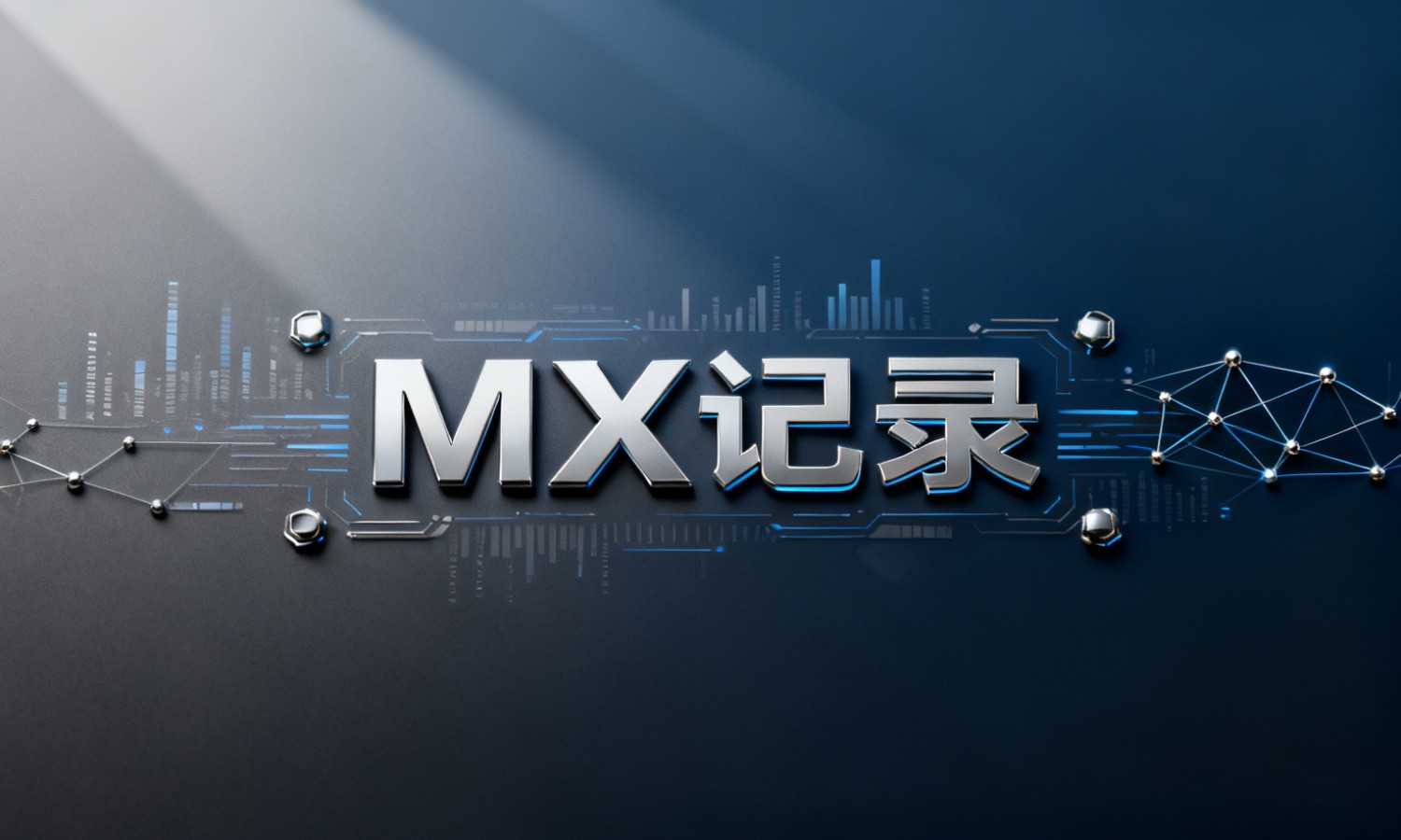 MX记录