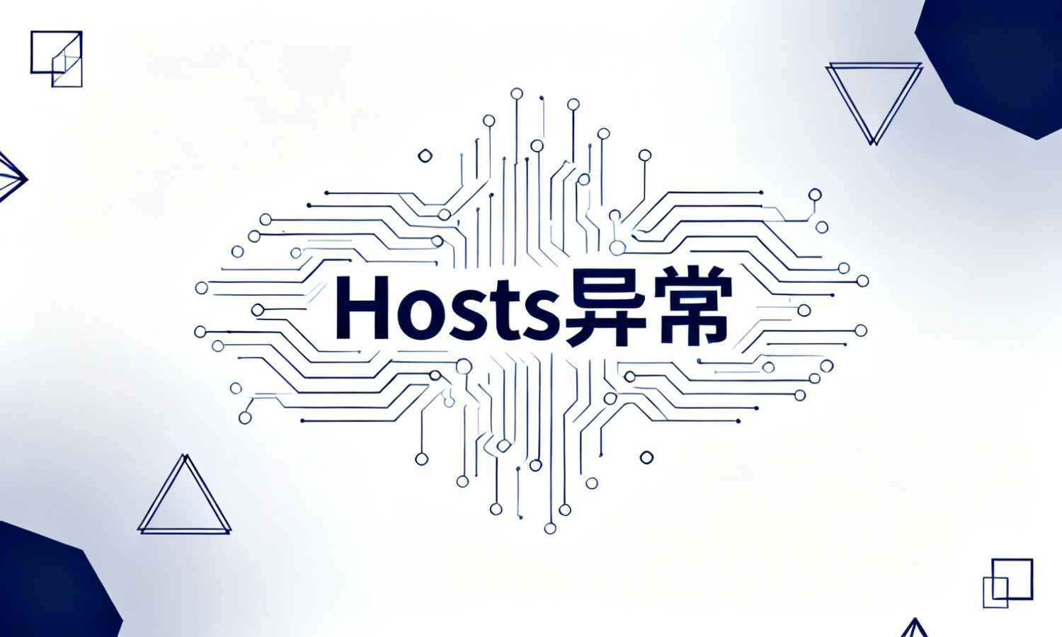 Hosts异常