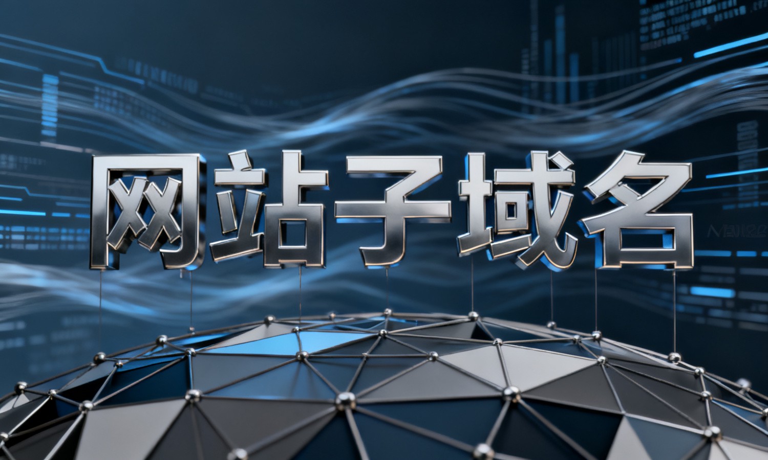 网站子域名