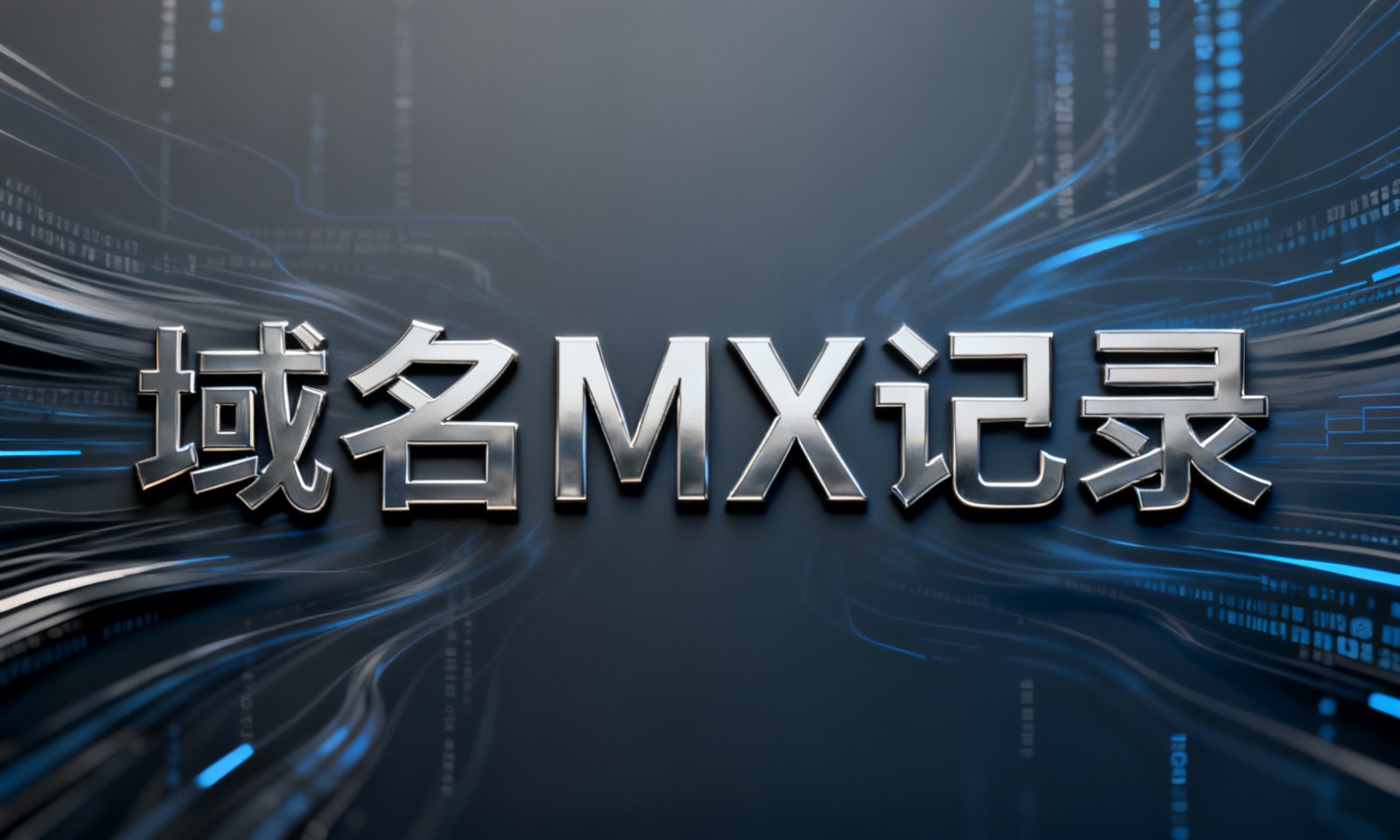 域名MX记录