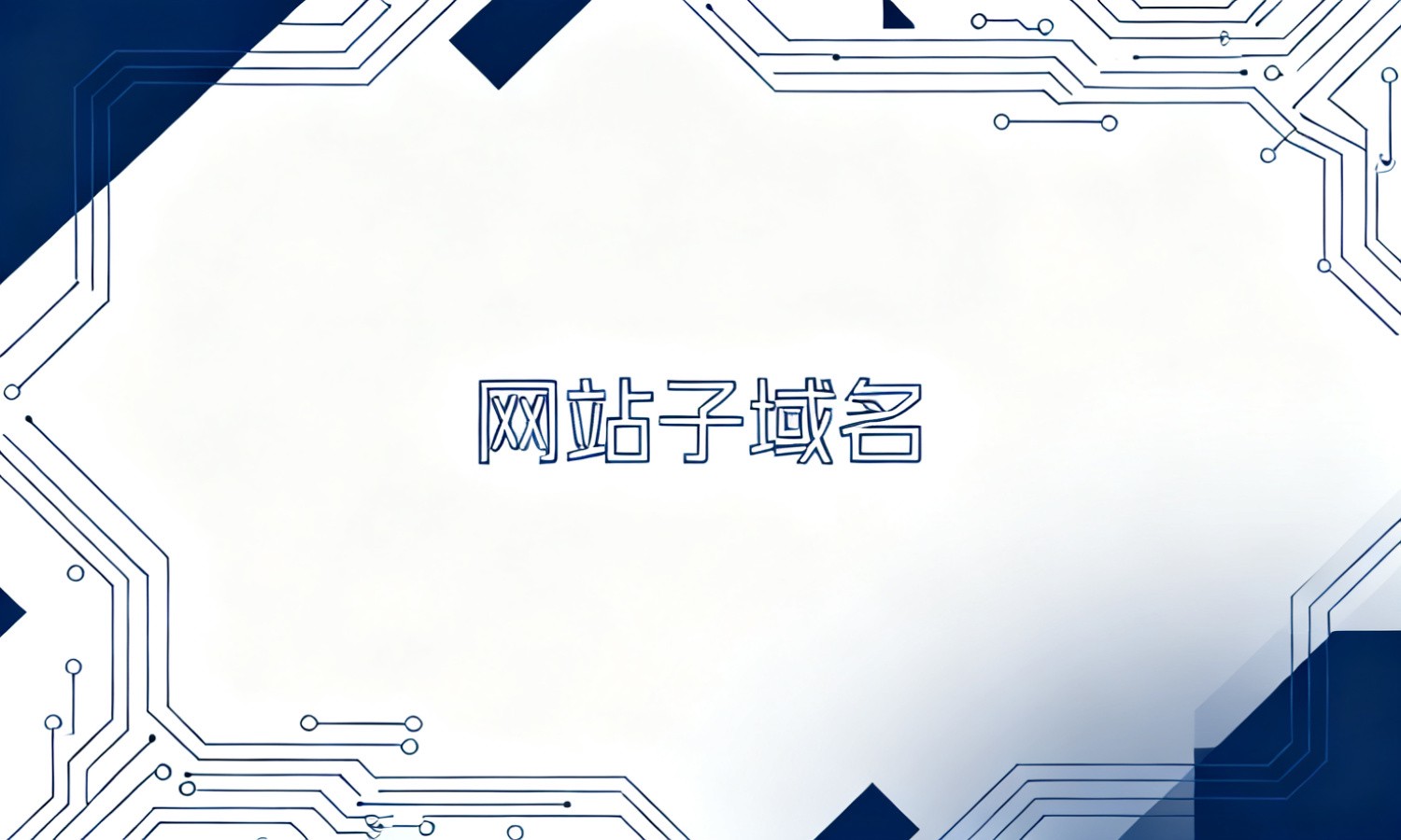 网站子域名
