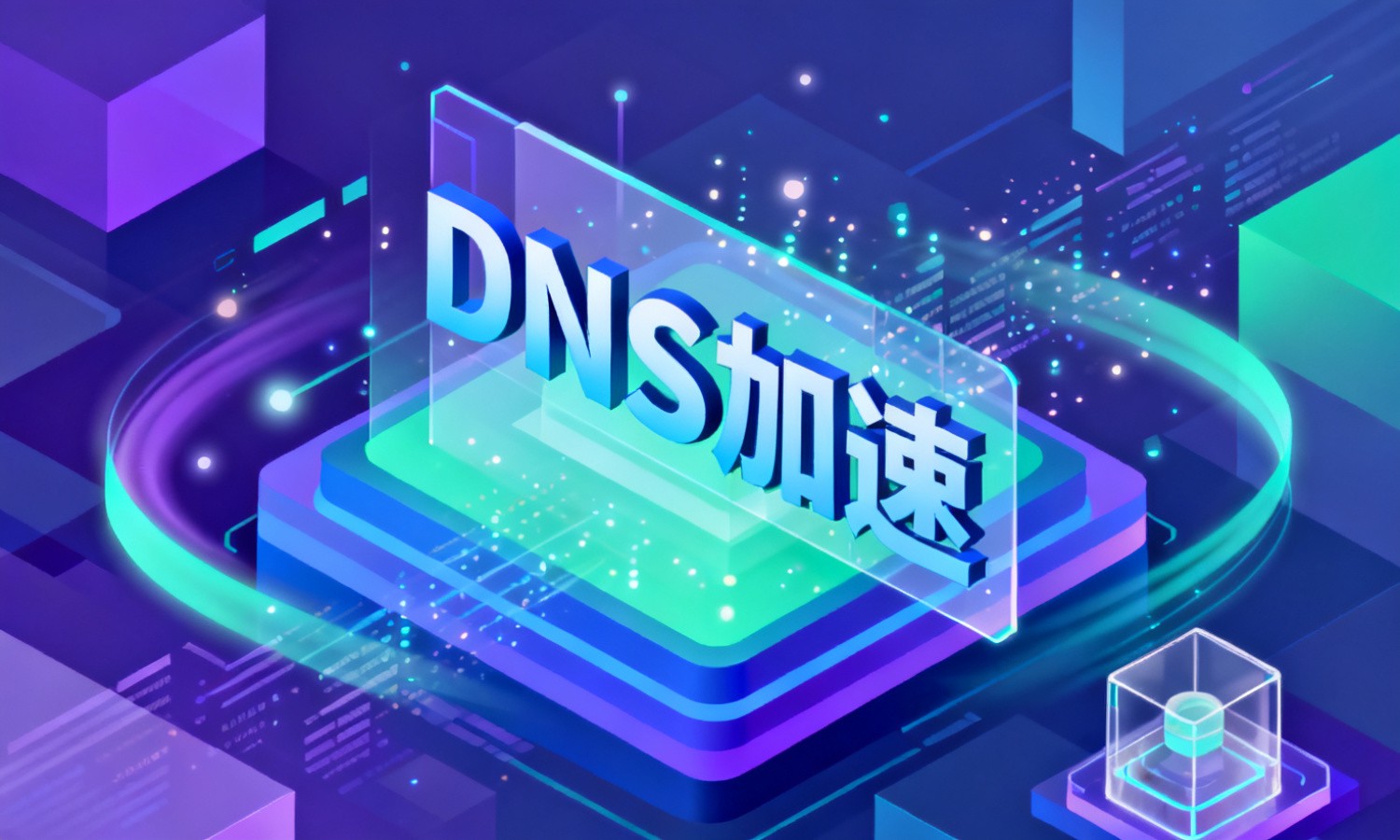 DNS加速