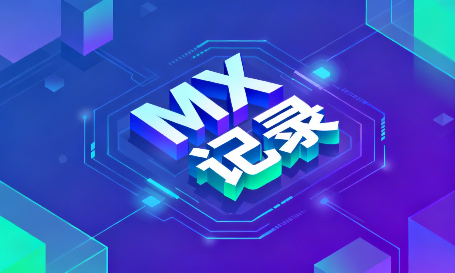 MX记录