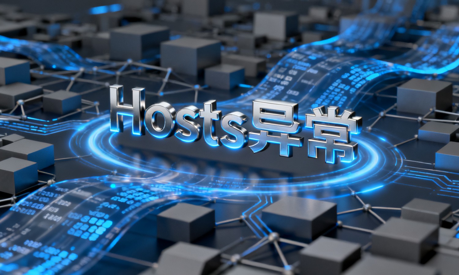 Hosts异常