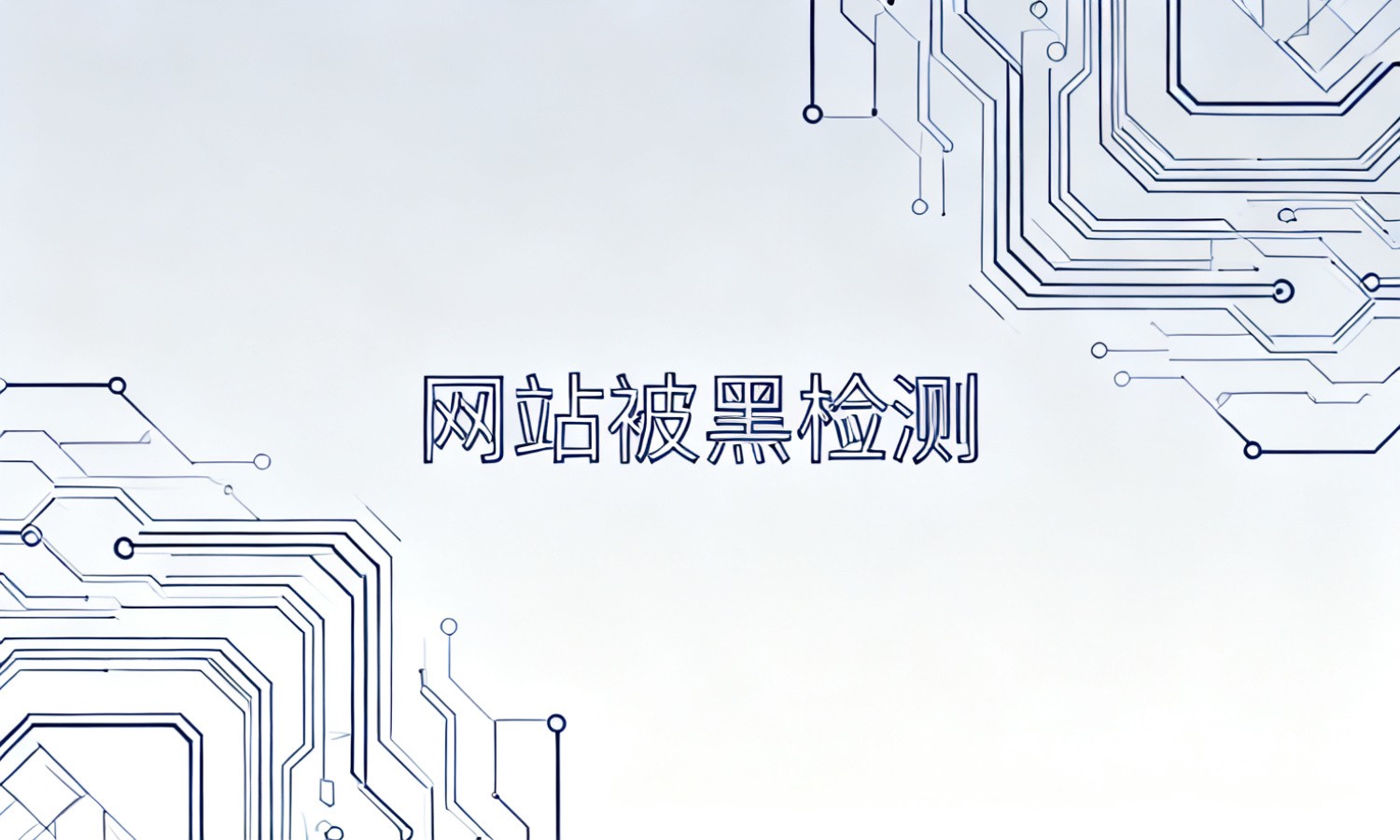 网站被黑检测