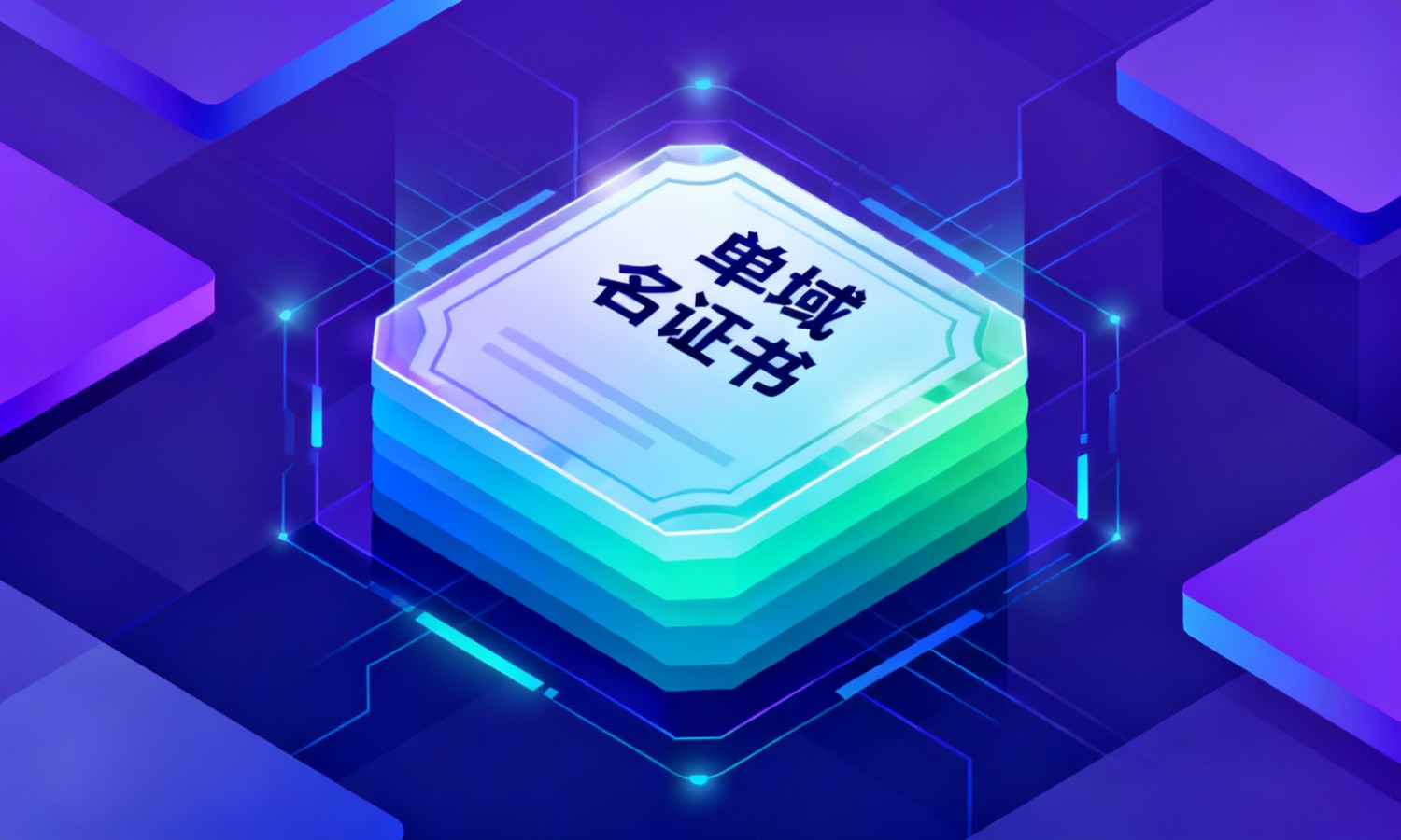 单域名证书