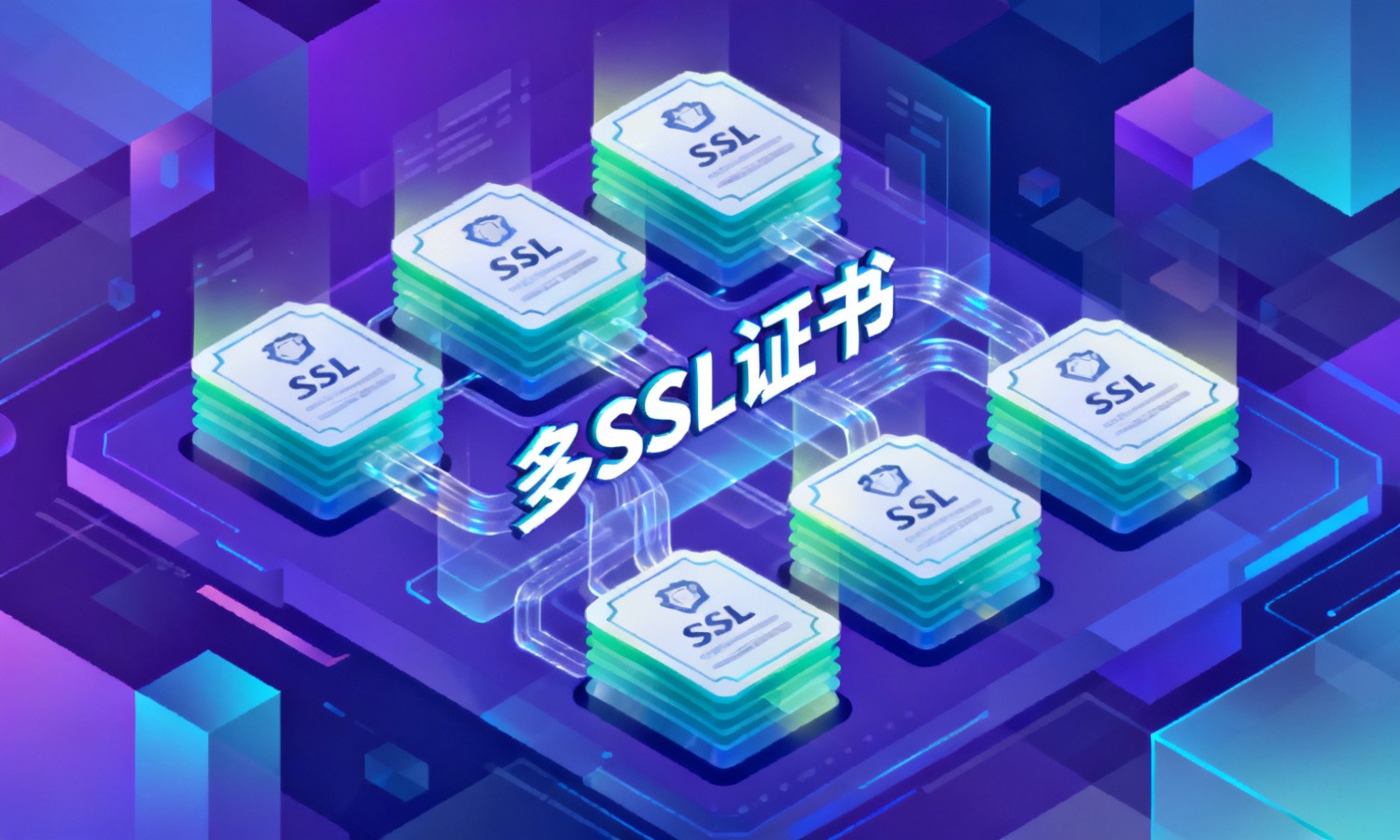 多SSL证书