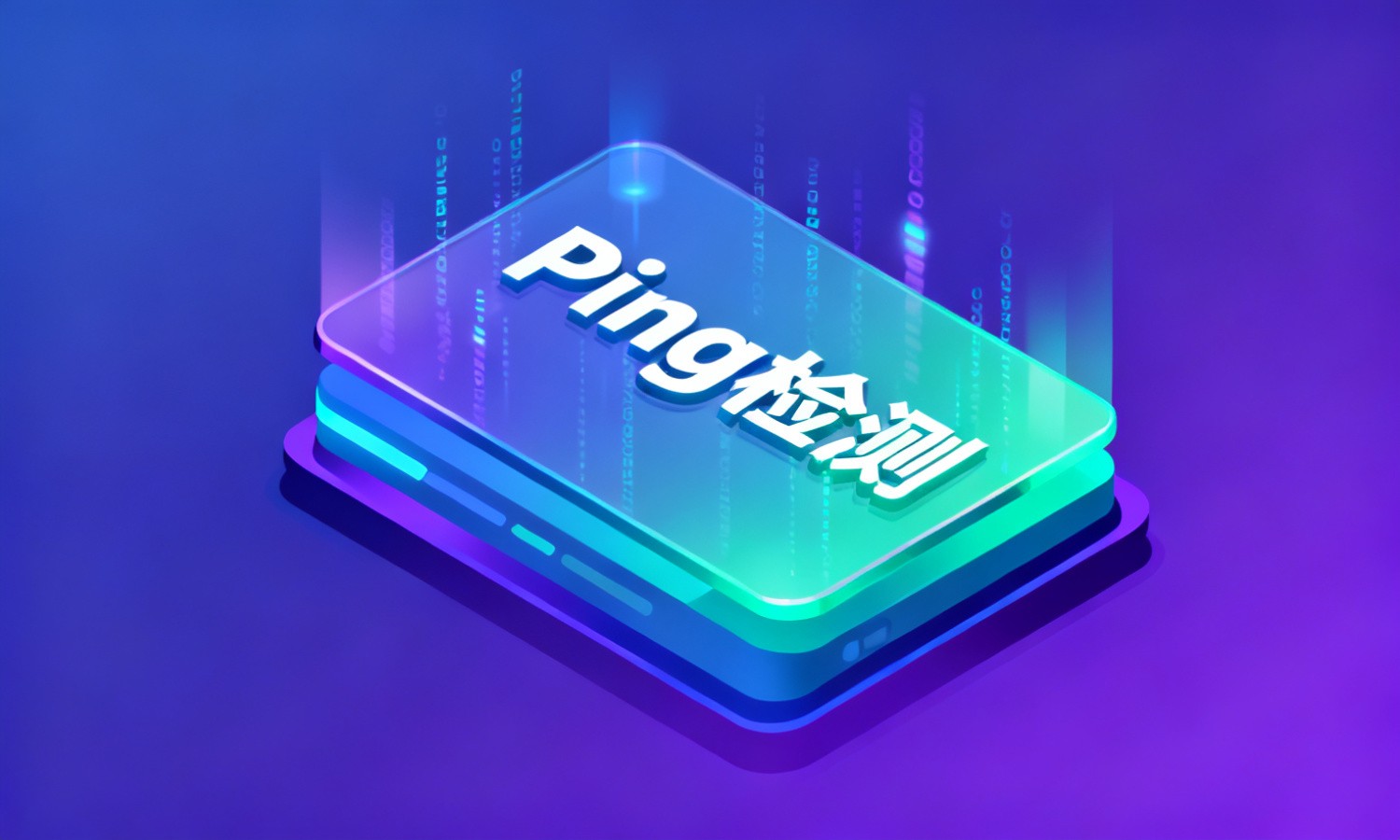 Ping检测