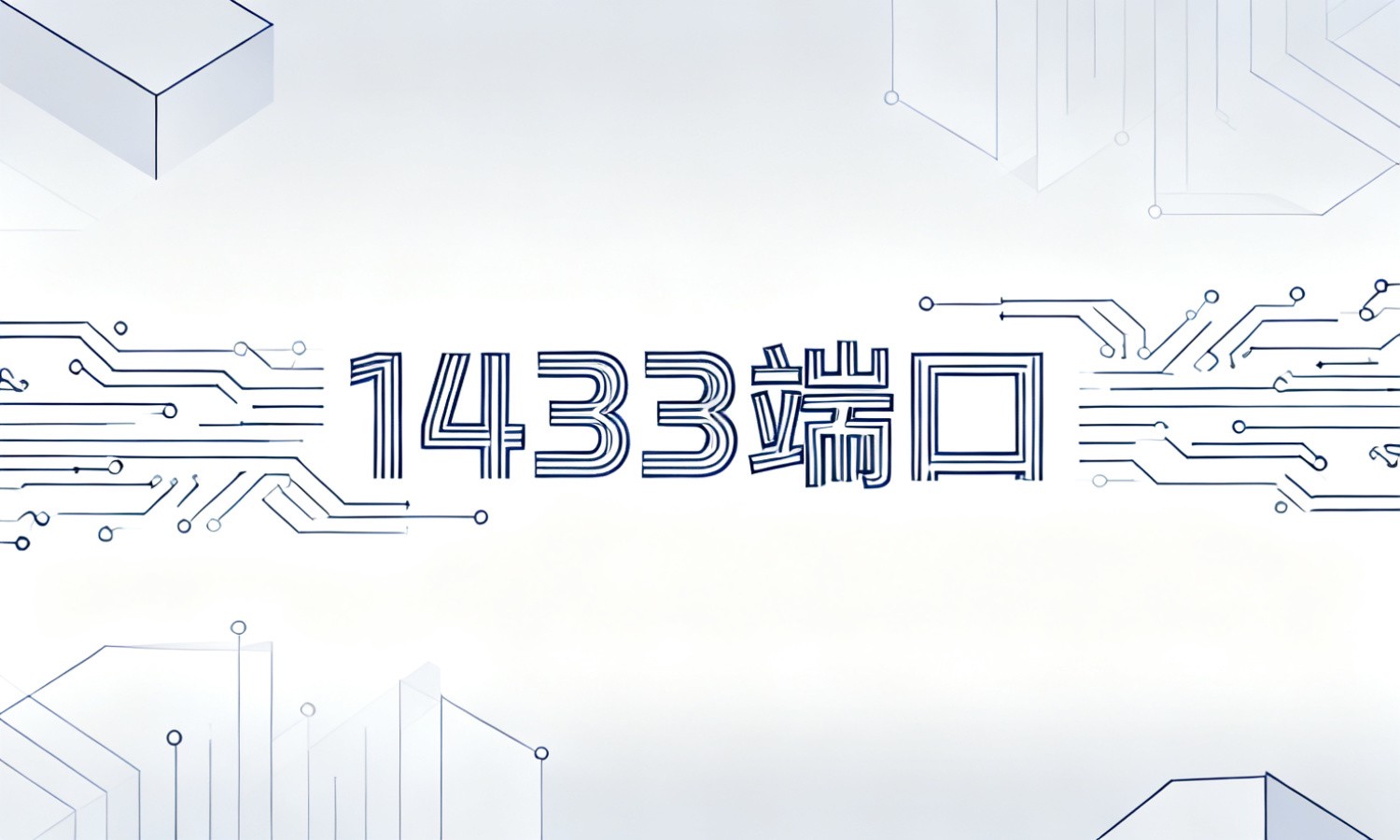 1433端口