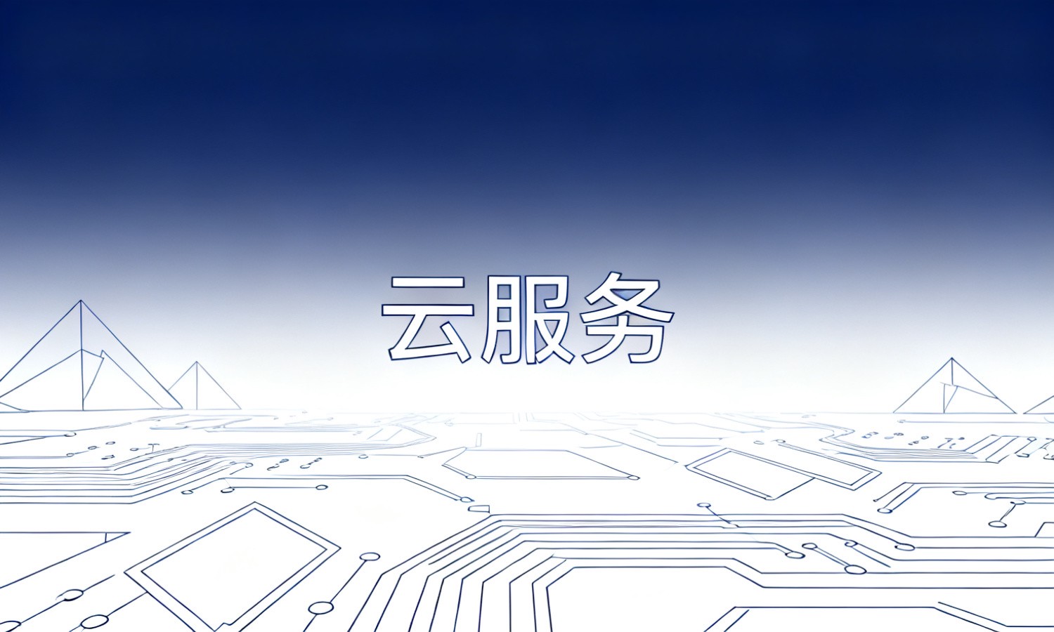 云服务