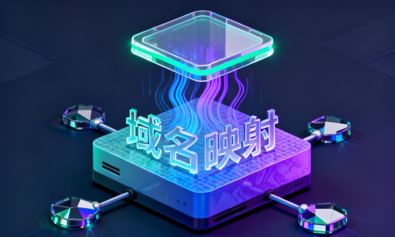 域名映射