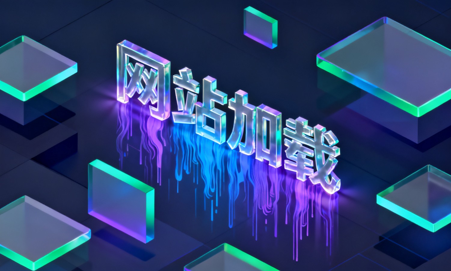 网站加载