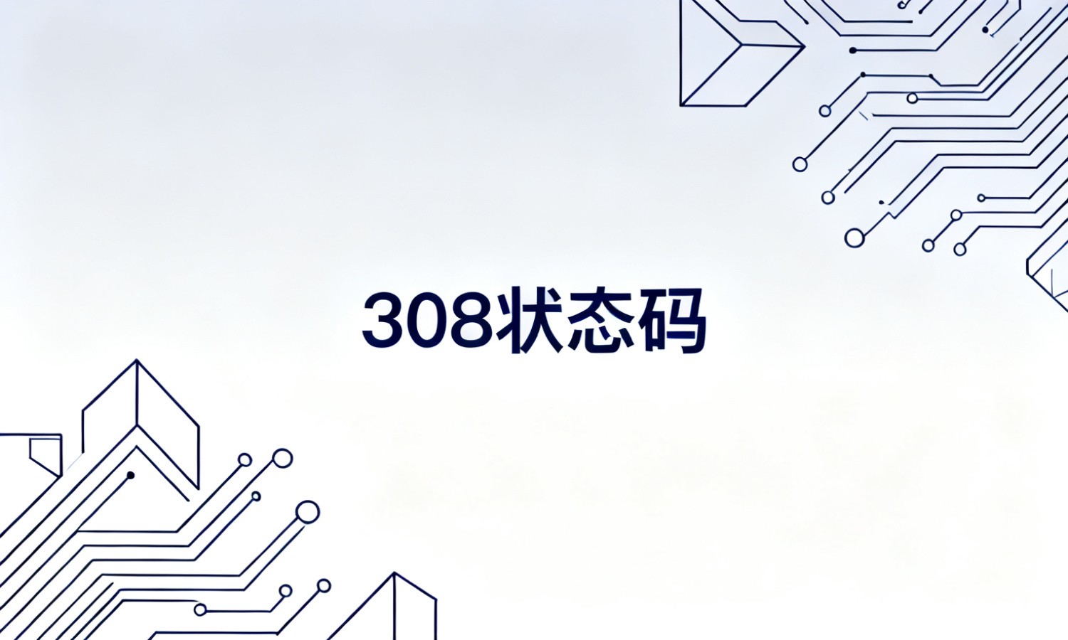 308状态码