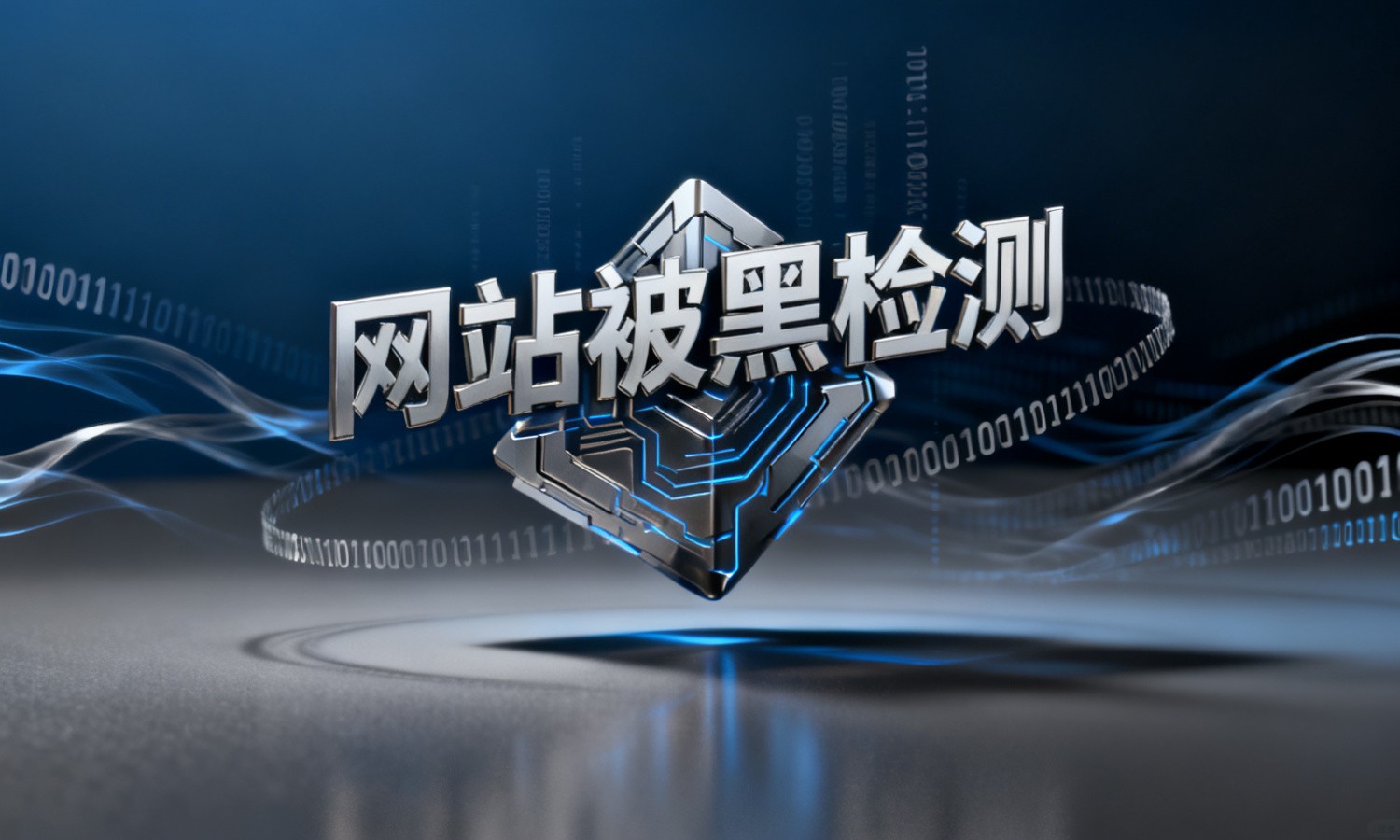 网站被黑检测