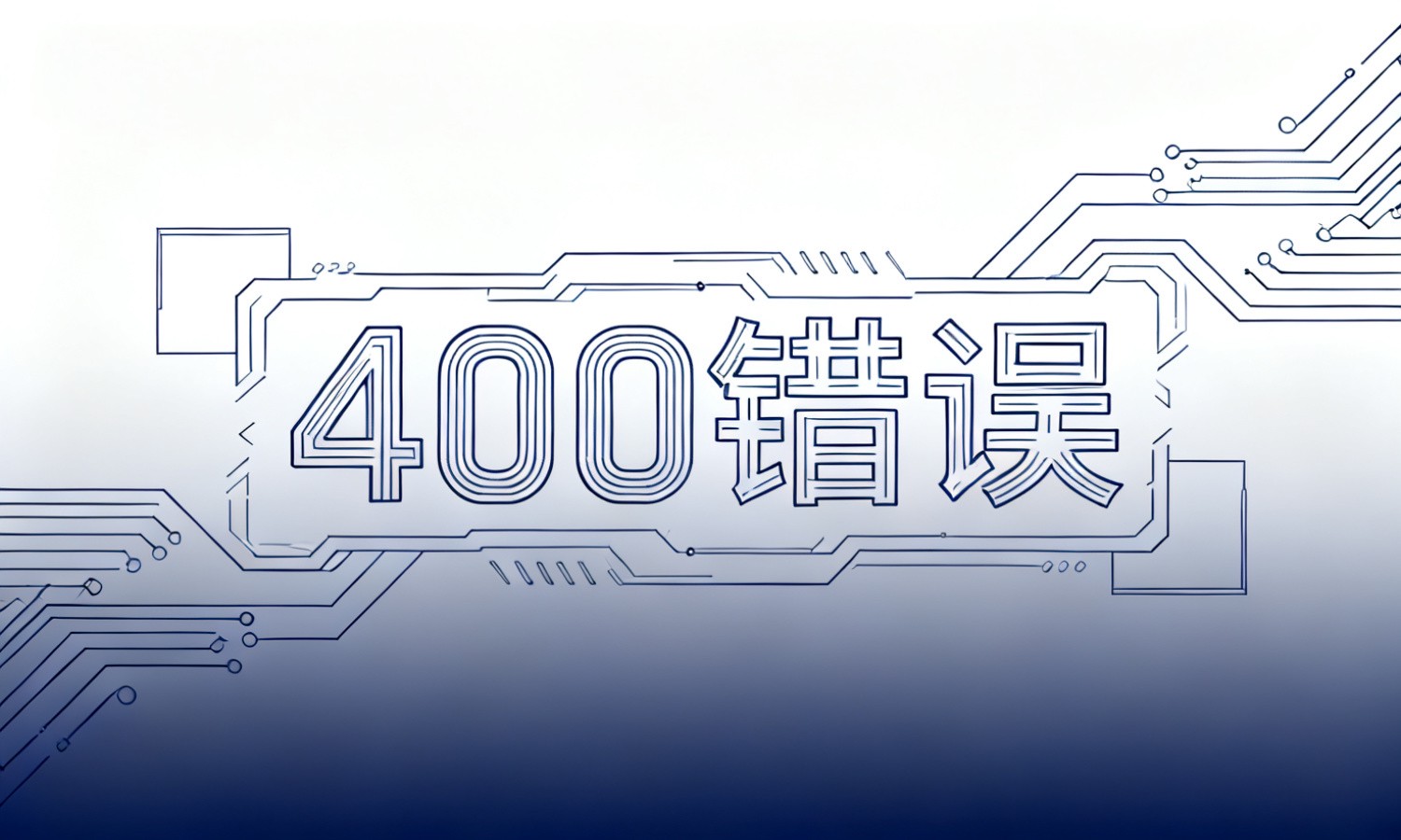 400错误