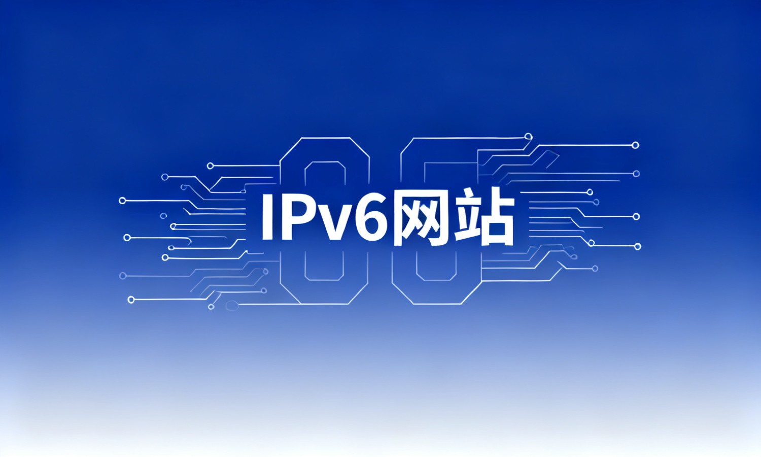 IPv6网站