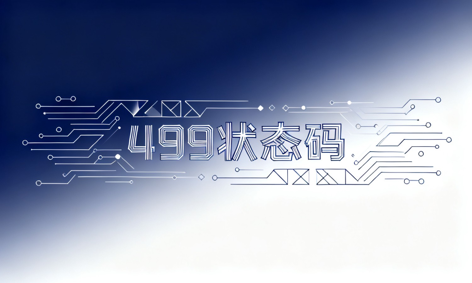 499状态码