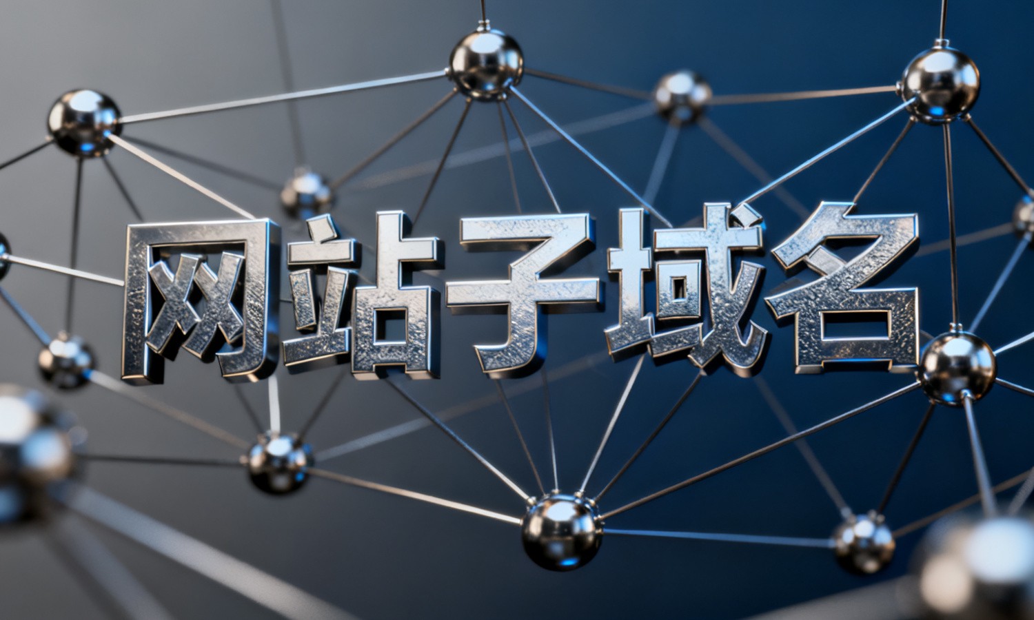 网站子域名