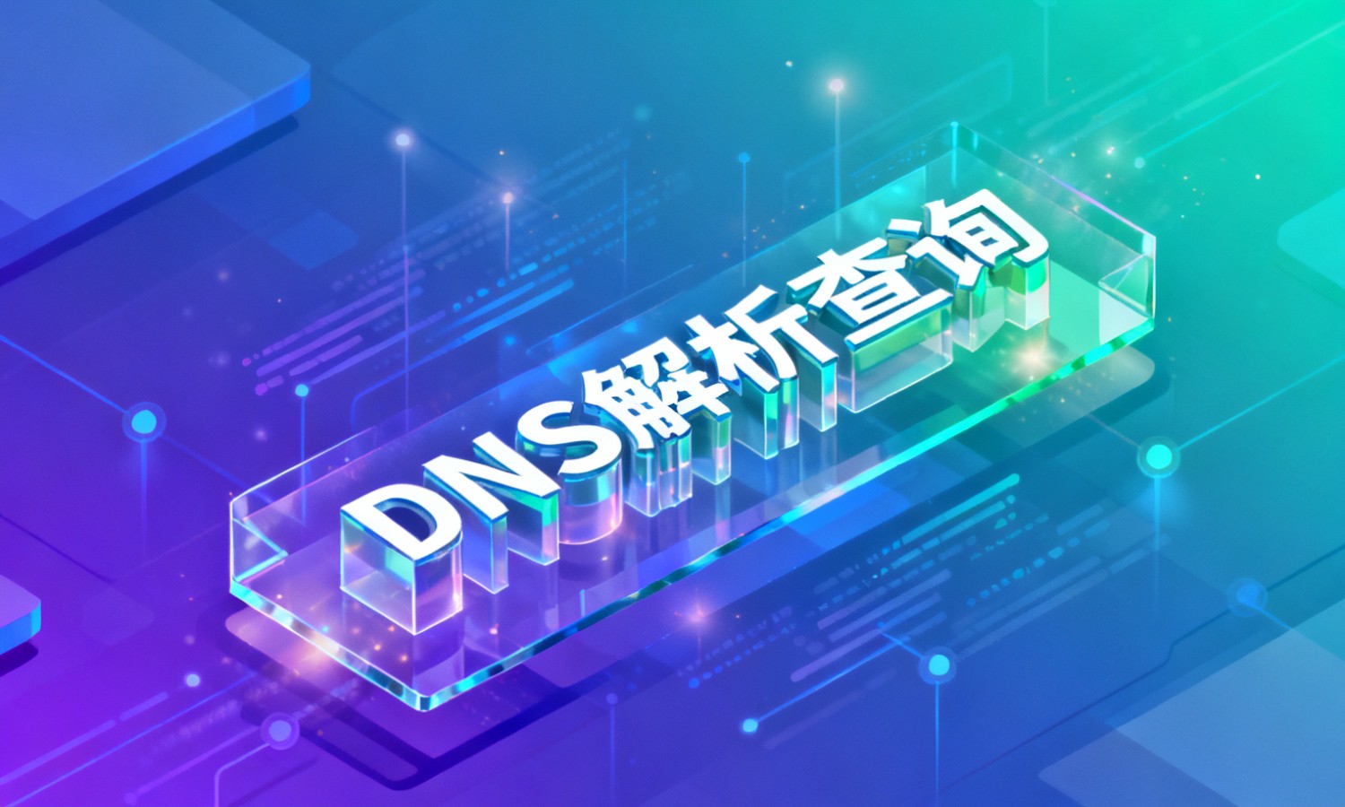 DNS解析查询