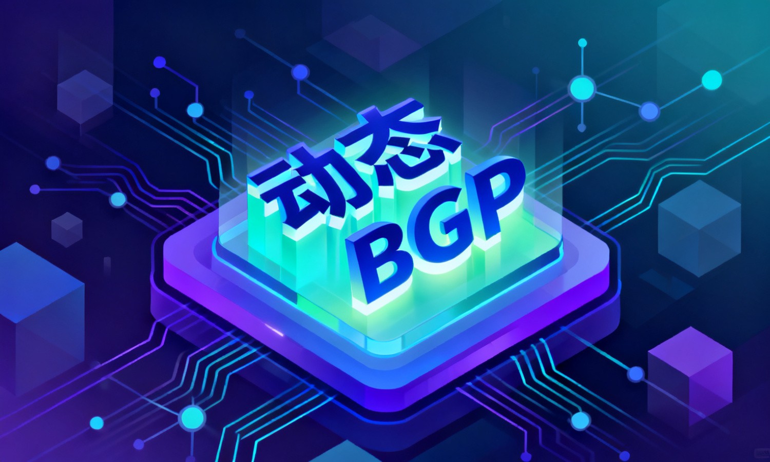 动态BGP