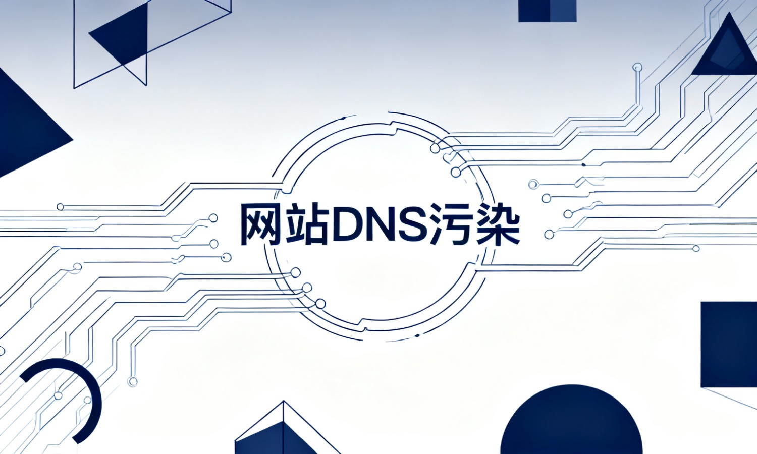 网站DNS污染