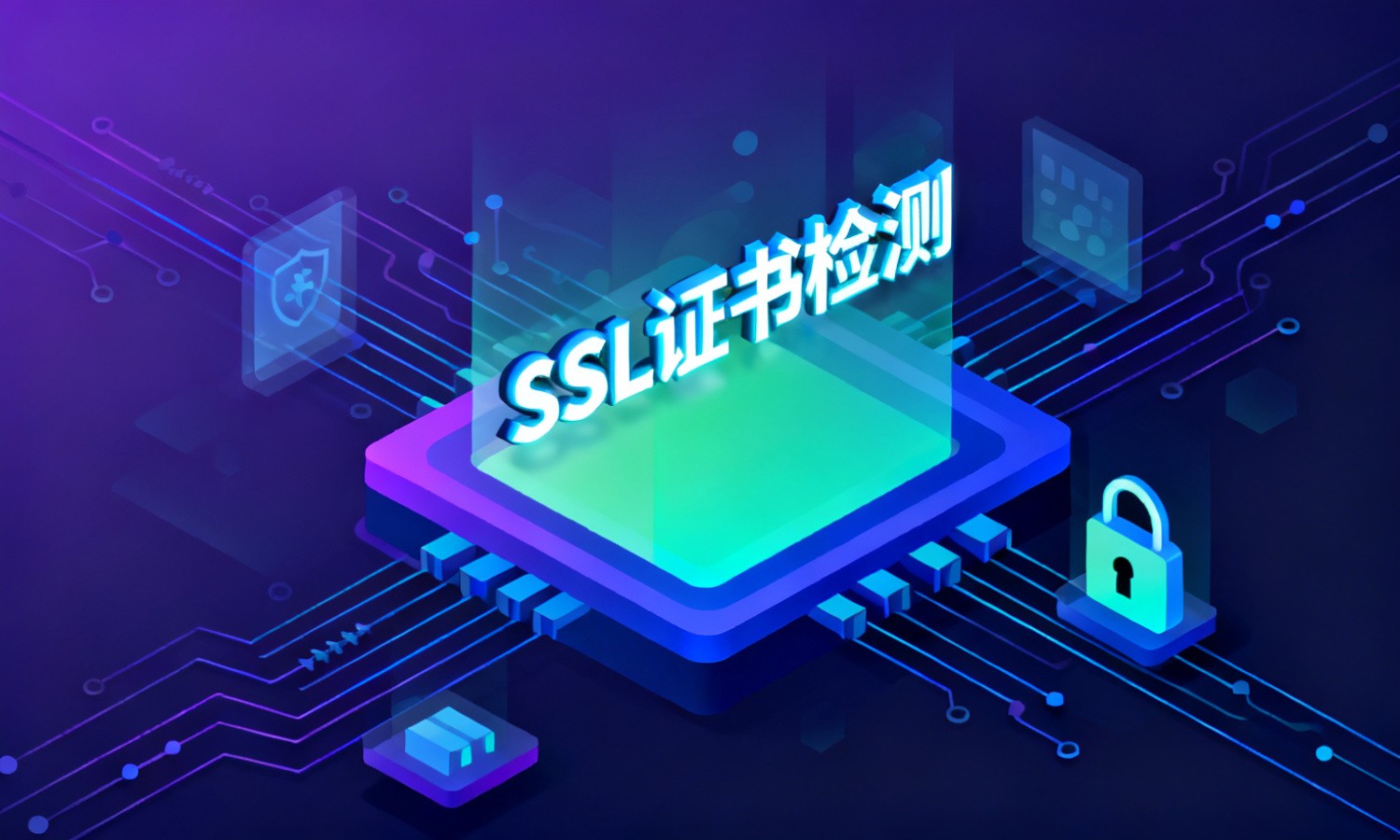 SSL证书检测