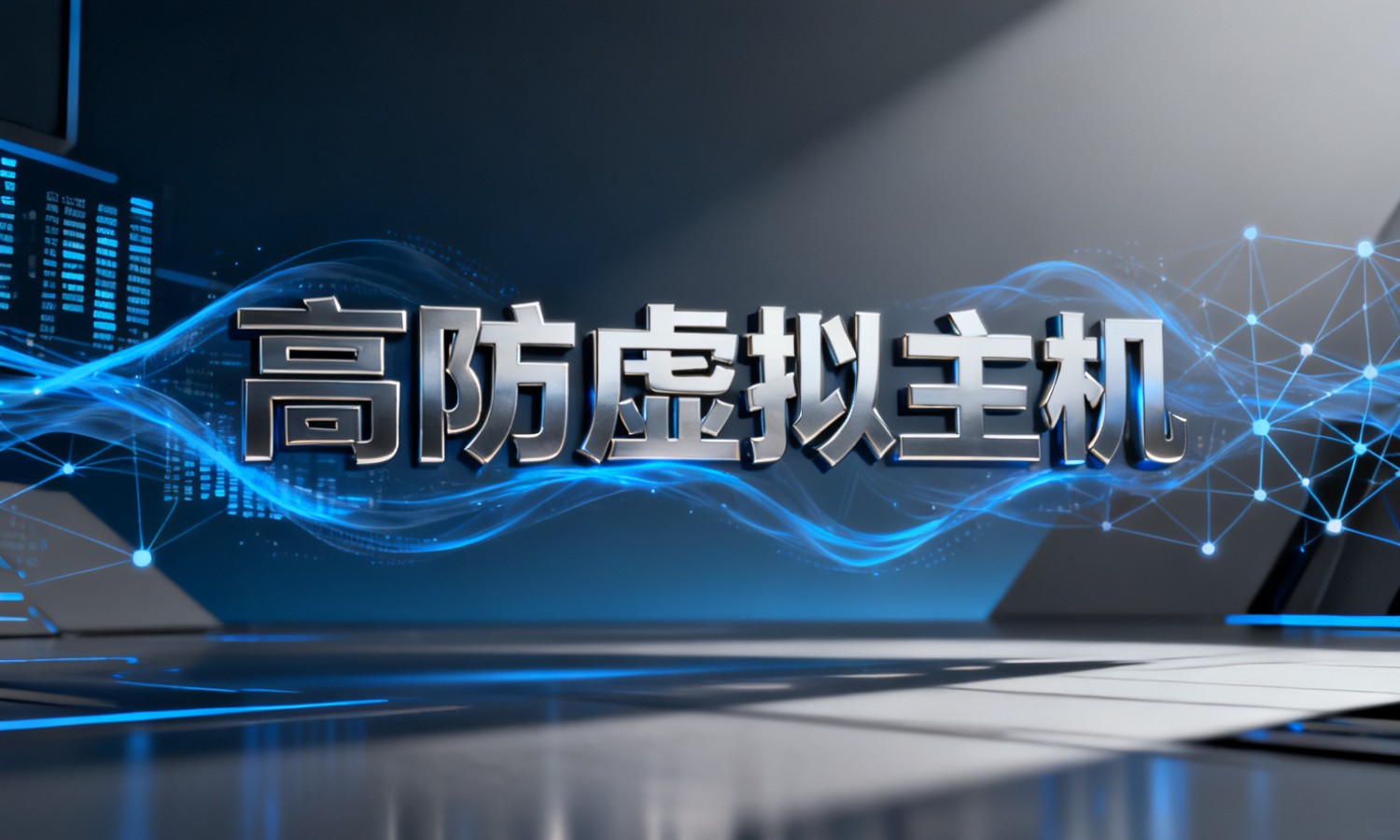 高防虚拟主机