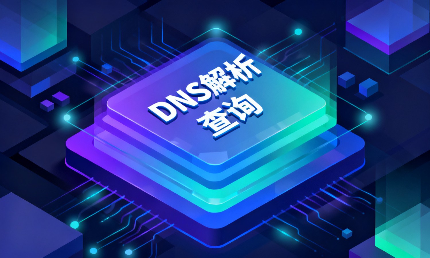 DNS解析查询