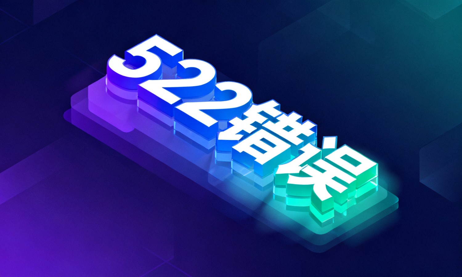 522错误
