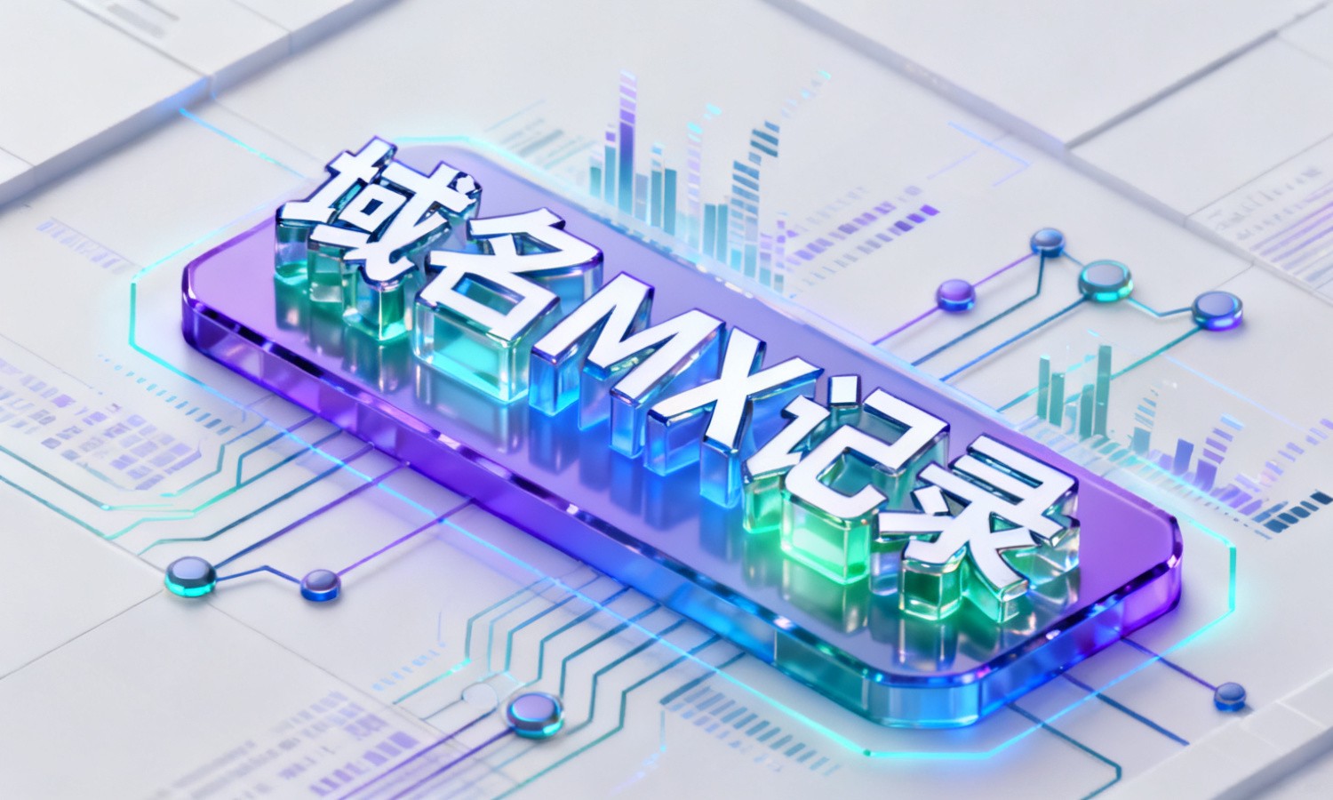 域名MX记录