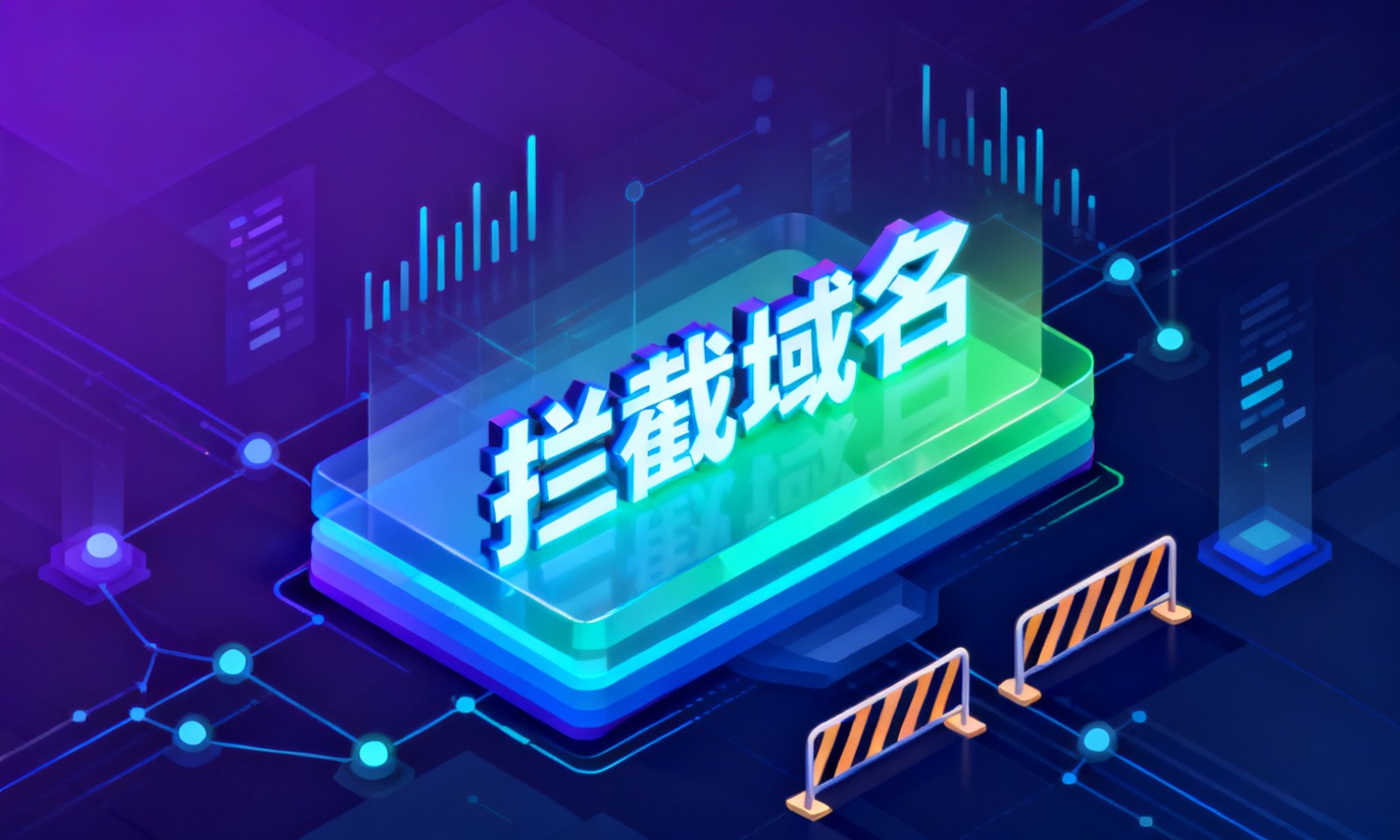拦截域名