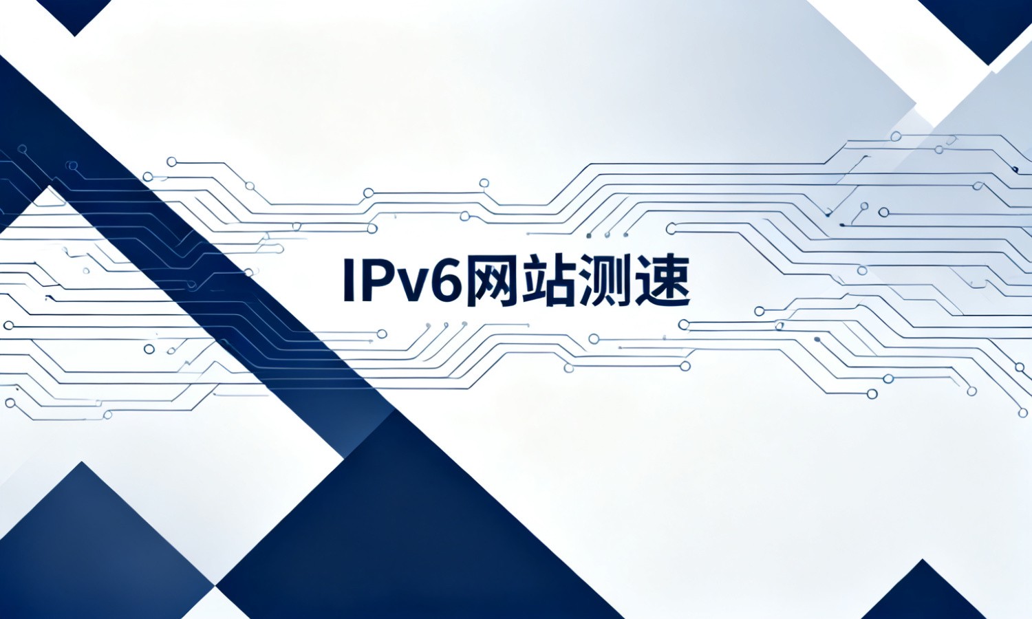 IPv6网站测速