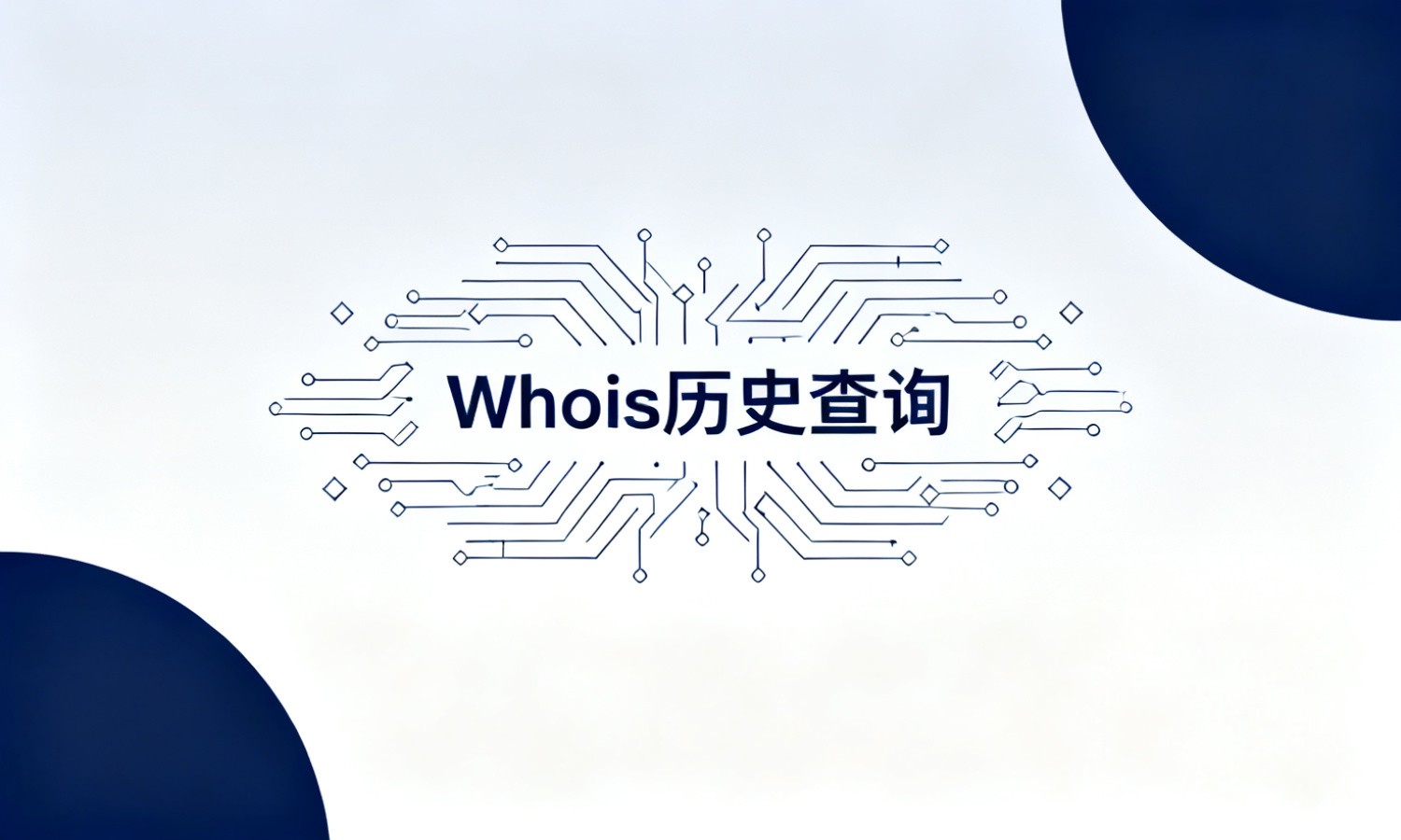 Whois历史查询