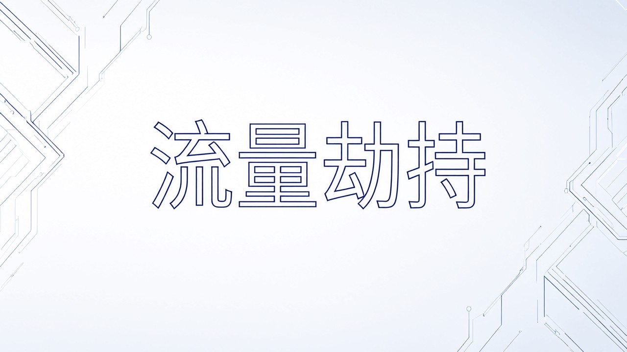 流量劫持