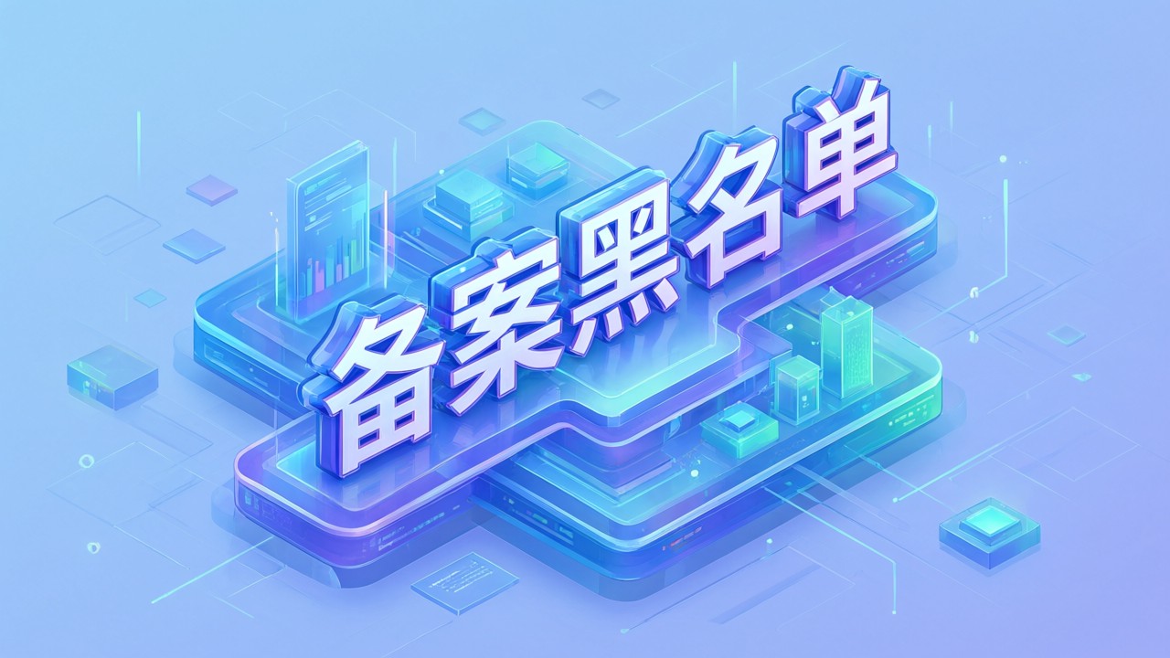 备案黑名单