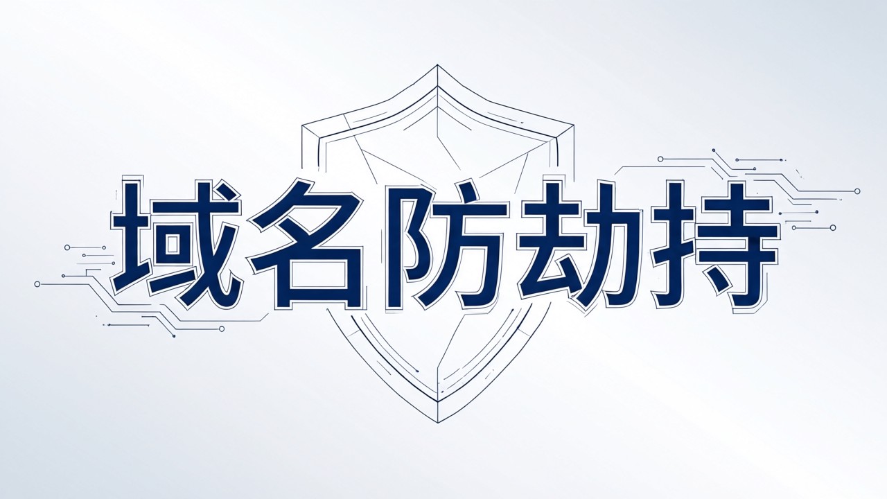 域名防劫持