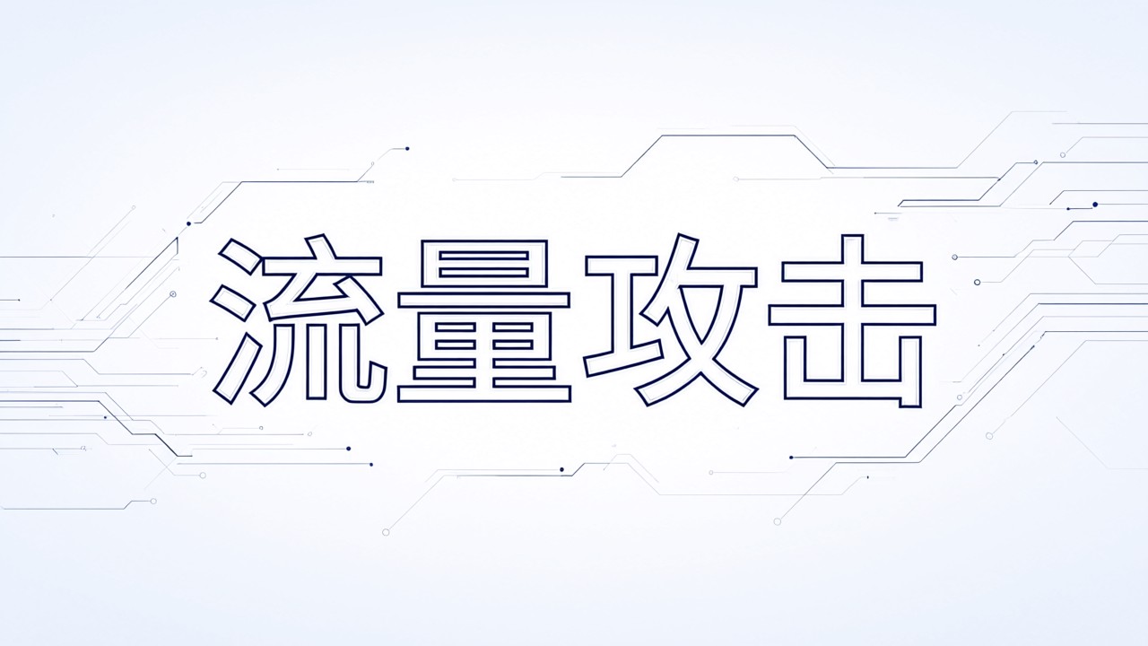 流量攻击