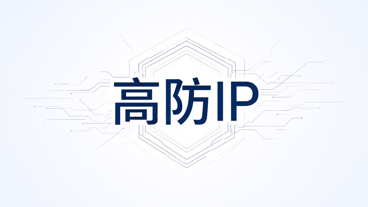 高防IP