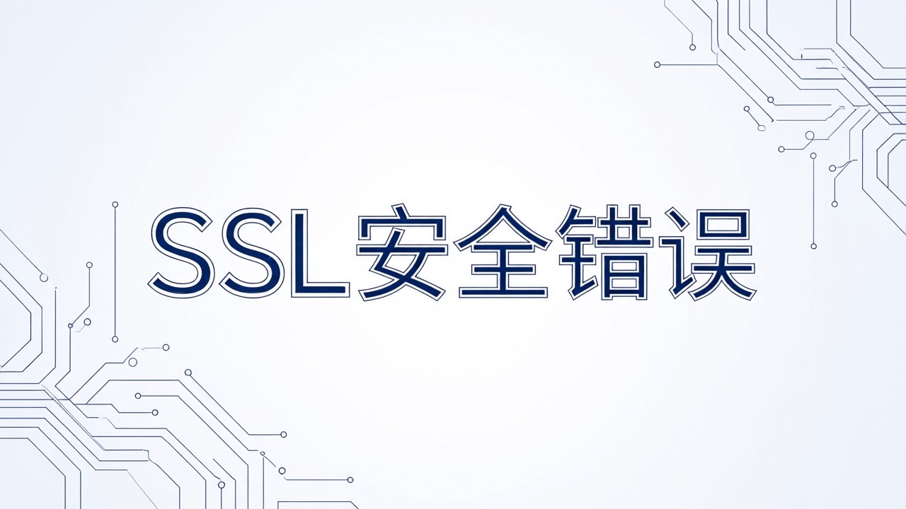 SSL安全错误