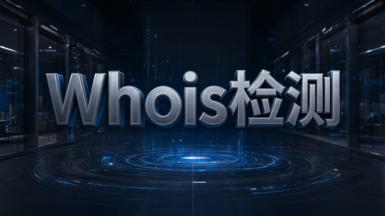 Whois检测
