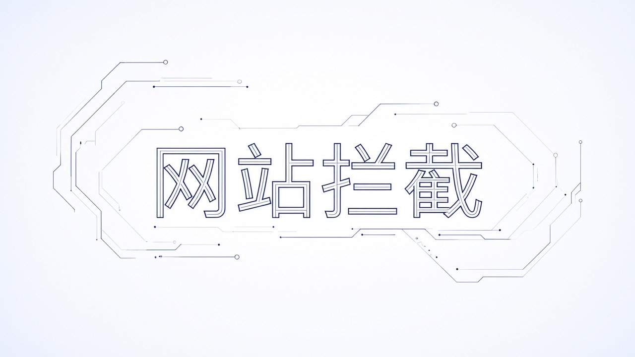 网站拦截