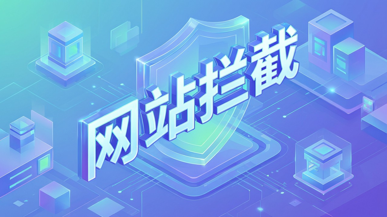 网站拦截