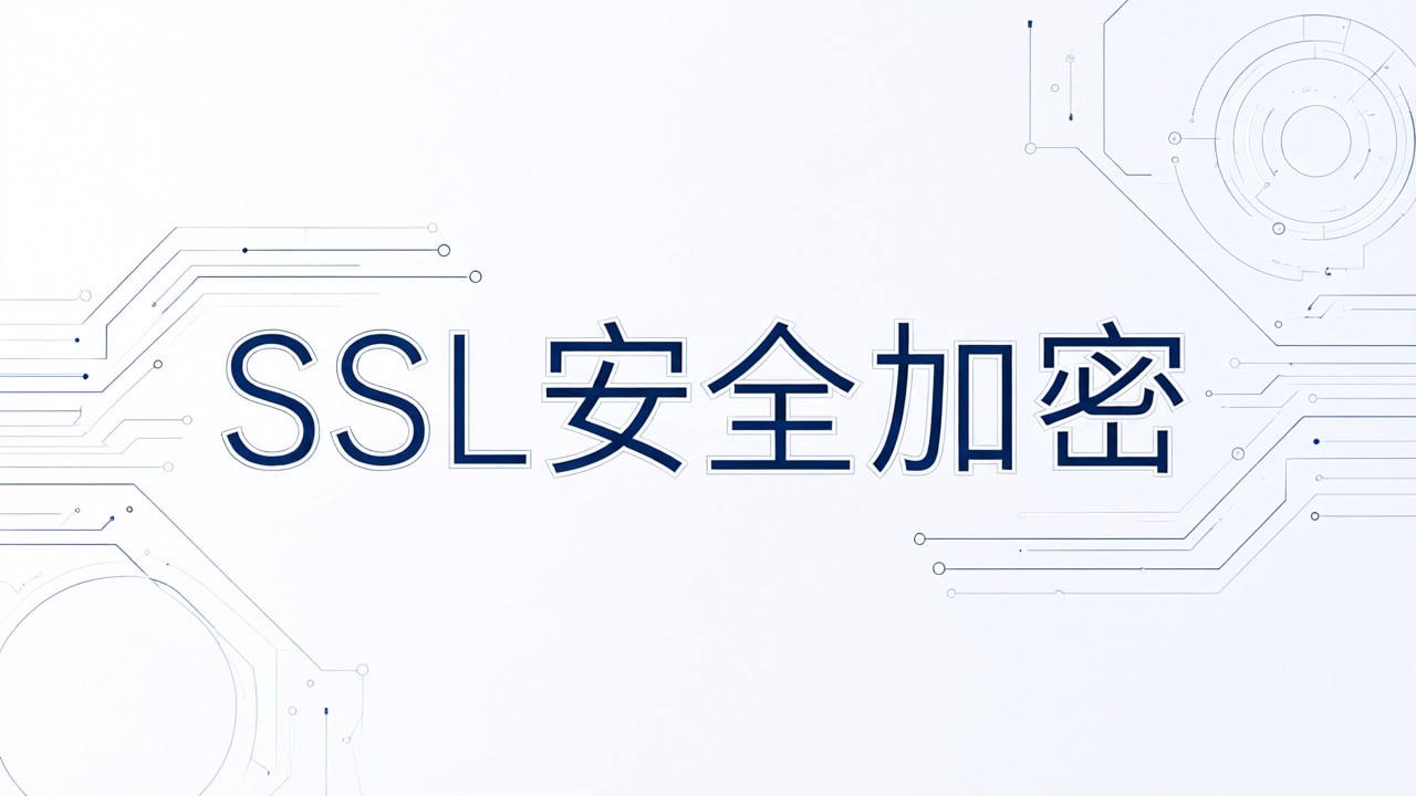 SSL安全加密