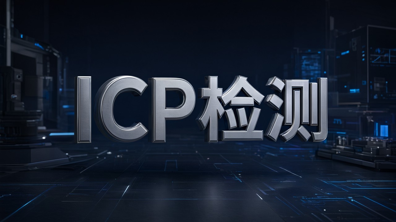 ICP检测