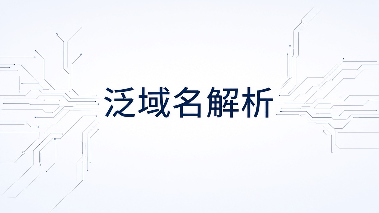 泛域名解析