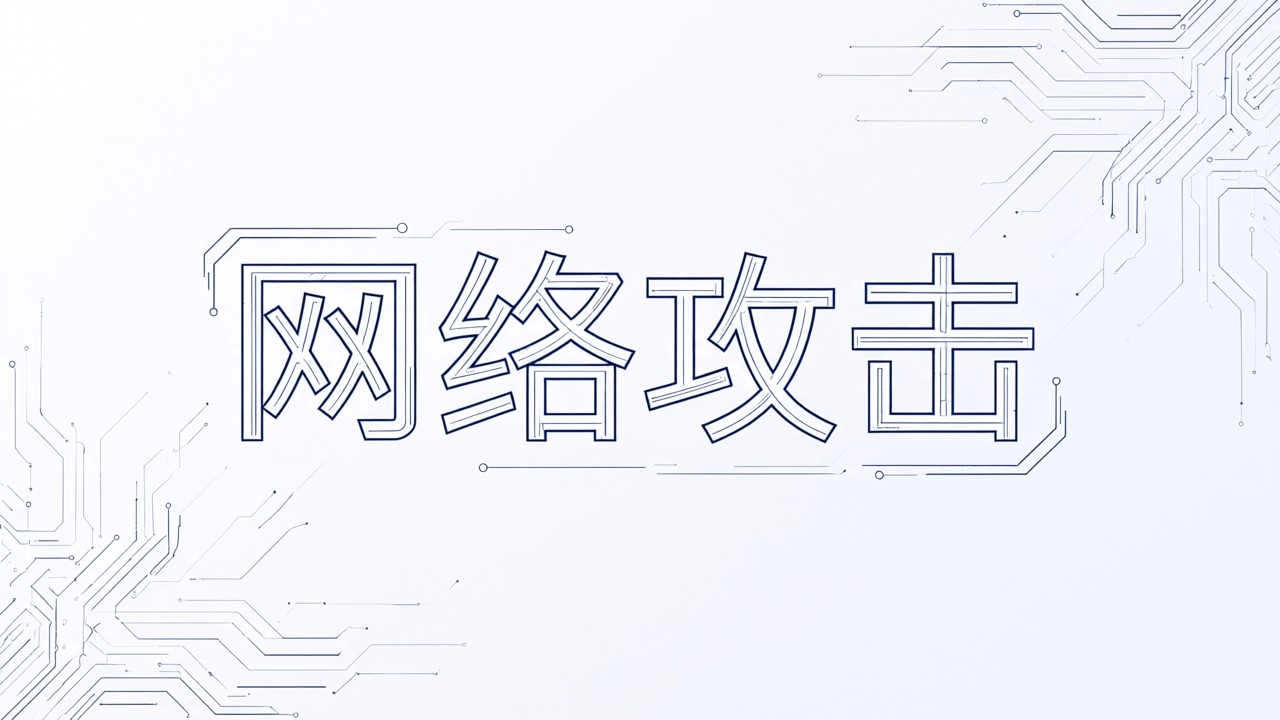 网络攻击
